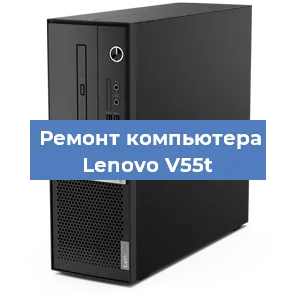 Замена термопасты на компьютере Lenovo V55t в Воронеже